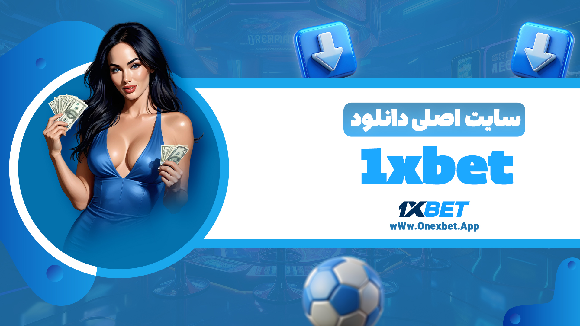 سایت اصلی دانلود 1xbet