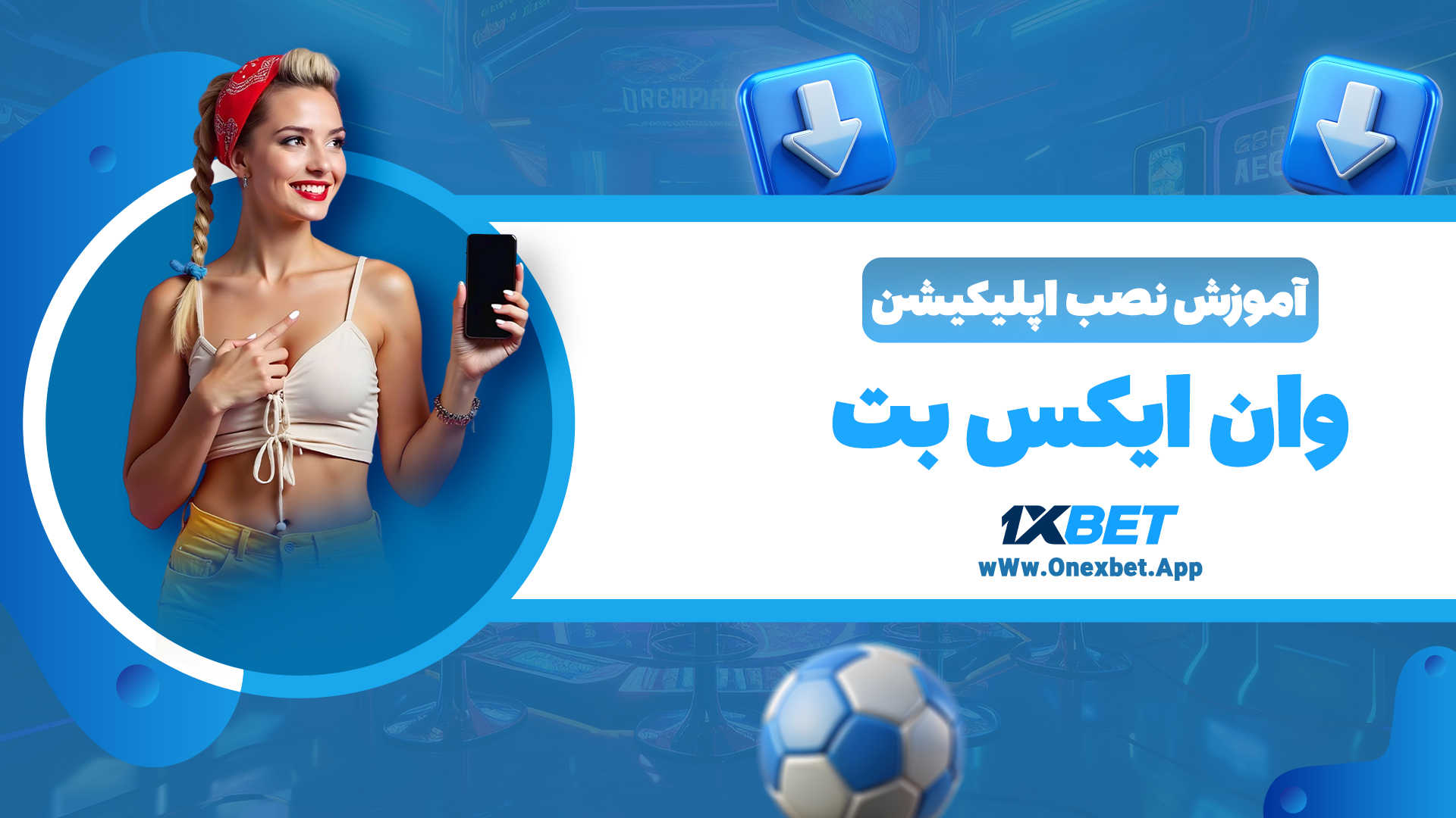 آموزش نصب اپلیکیشن وان ایکس بت