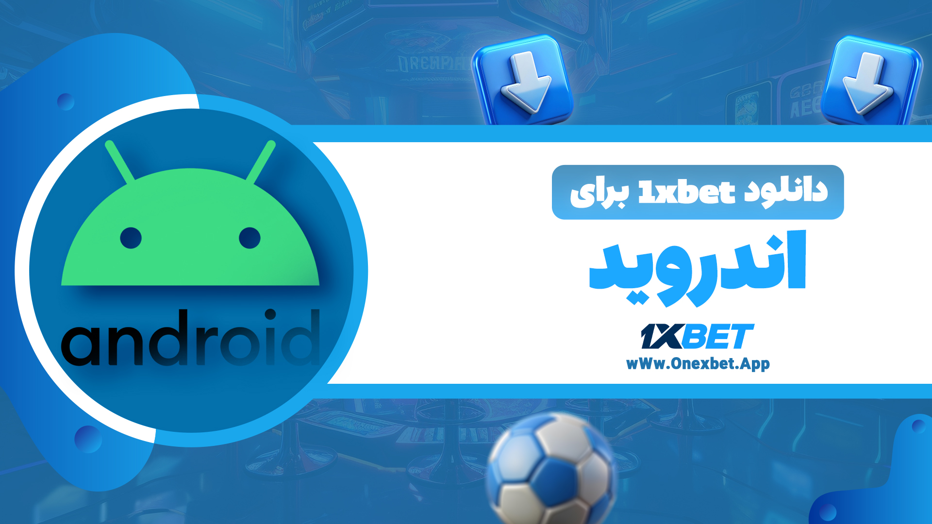 دانلود 1xbet برای اندروید