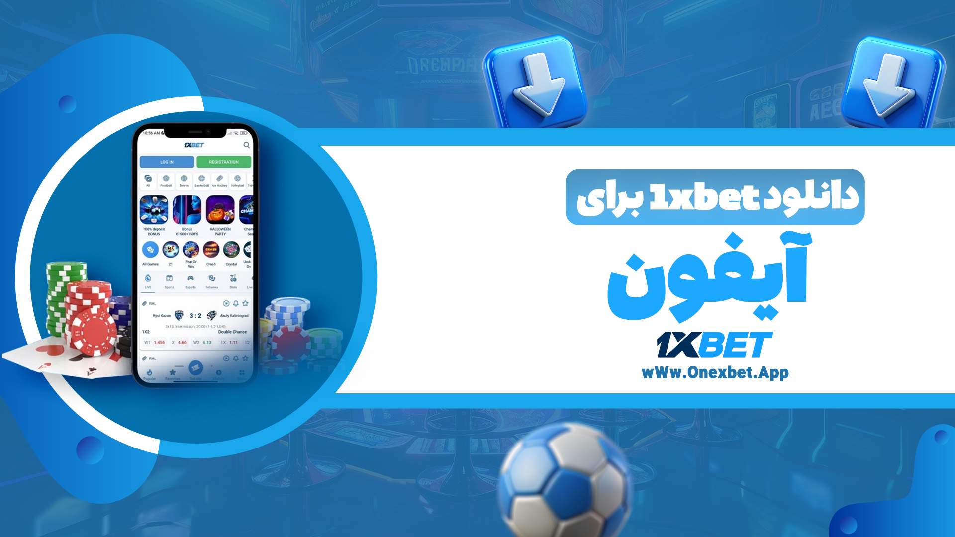 دانلود 1xbet برای ایفون