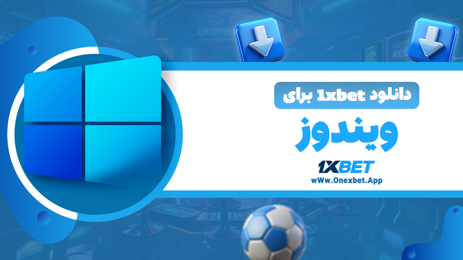 دانلود 1xbet برای ویندوز