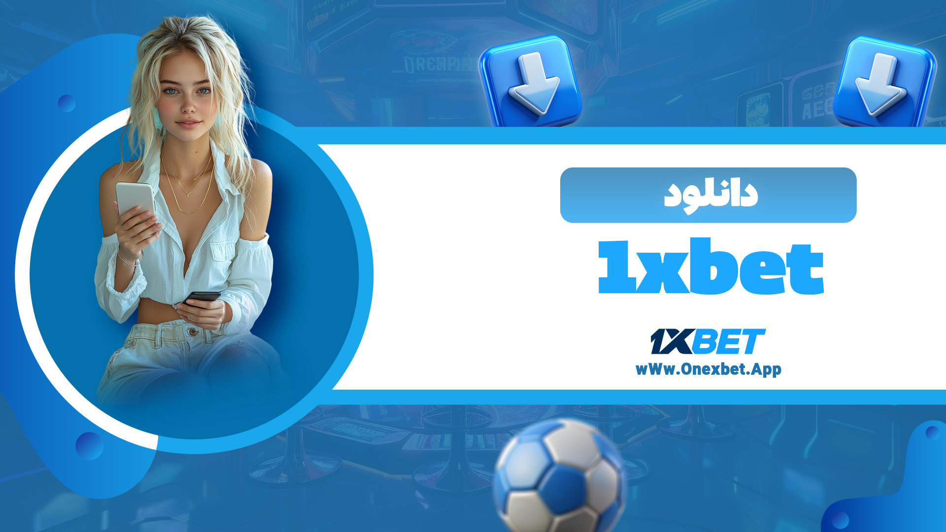 دانلود 1xbet