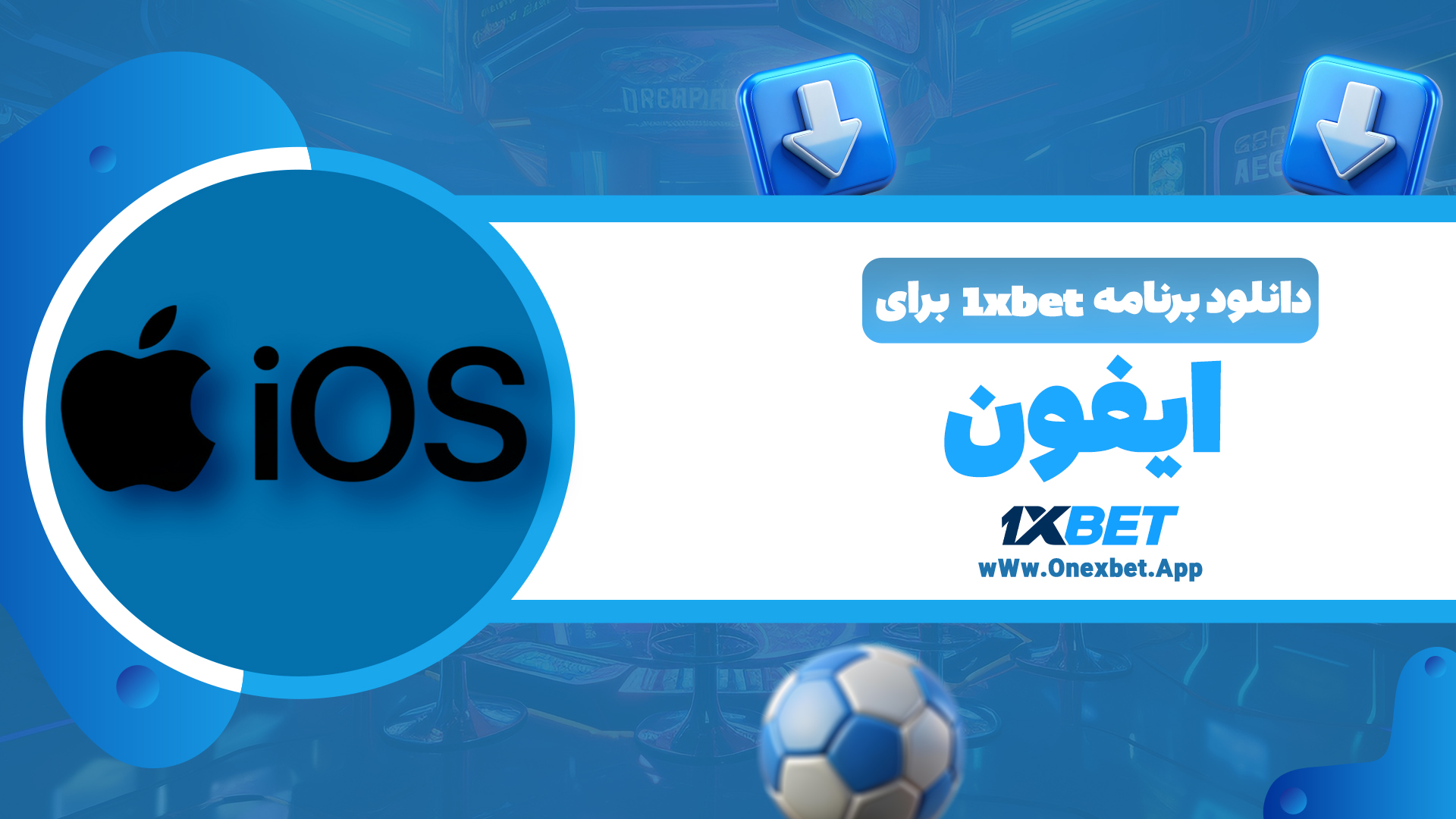 دانلود برنامه 1xbet برای ایفون