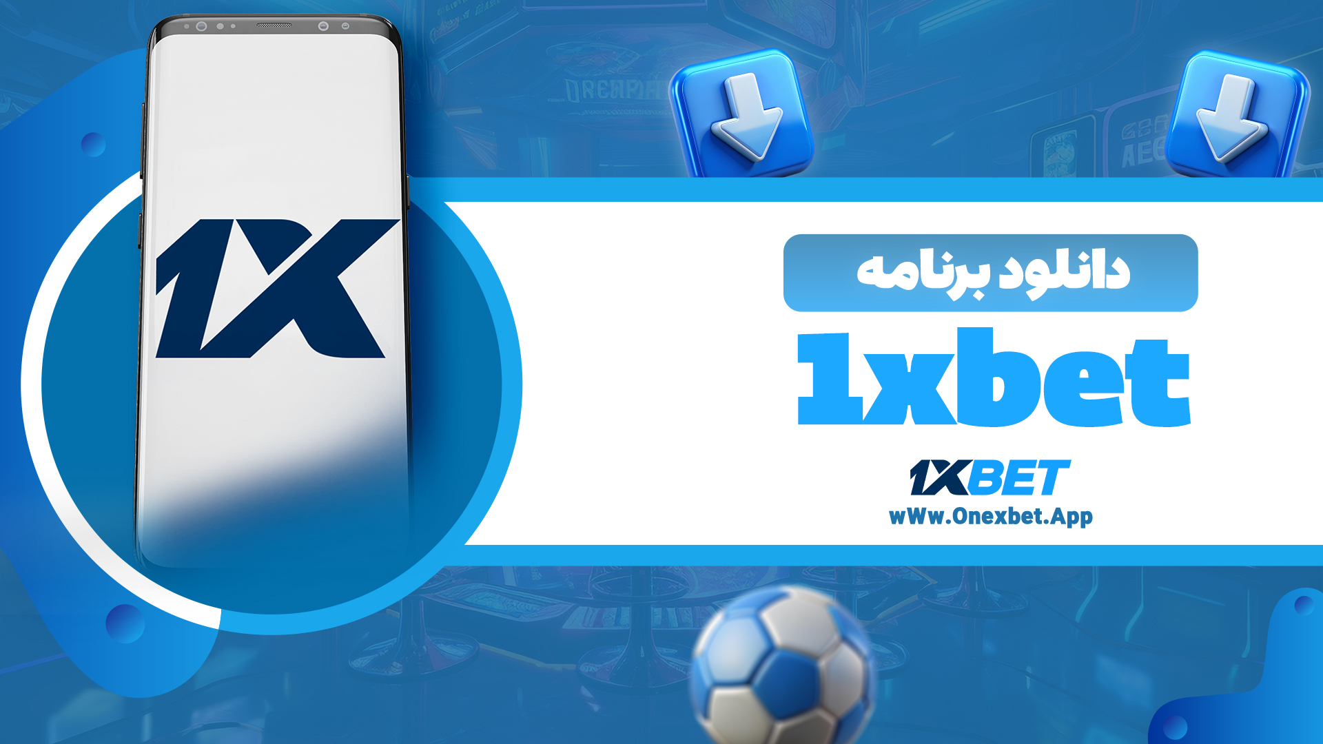 دانلود برنامه 1xbet