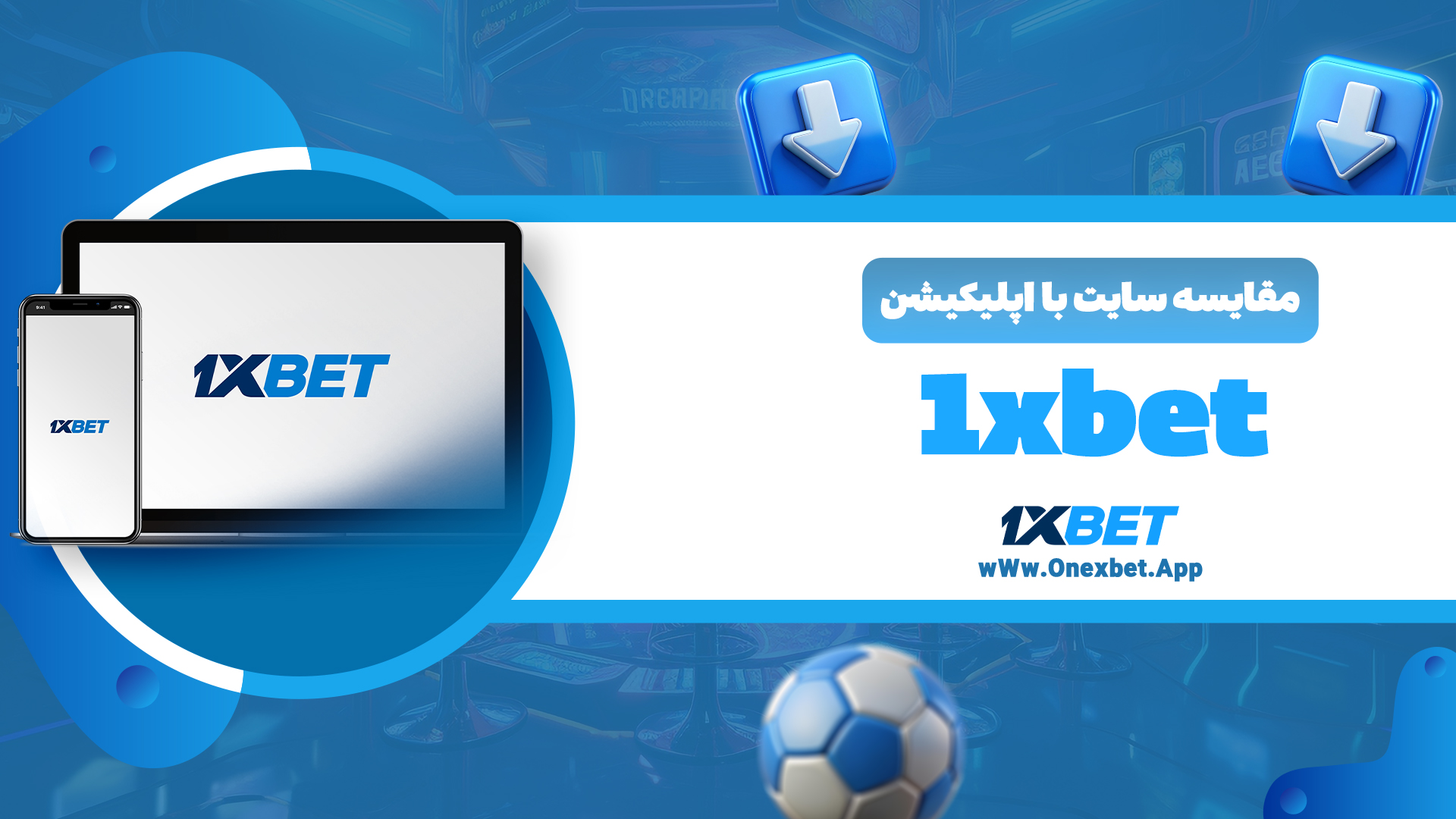 مقایسه سایت با اپلیکیشن 1xbet